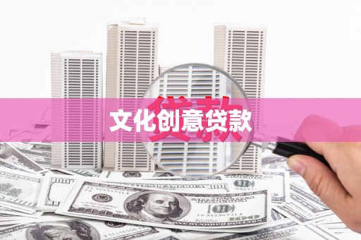 港南文化创意贷款