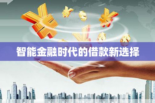 港南智能金融时代的借款新选择