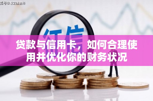 港南贷款与信用卡，如何合理使用并优化你的财务状况