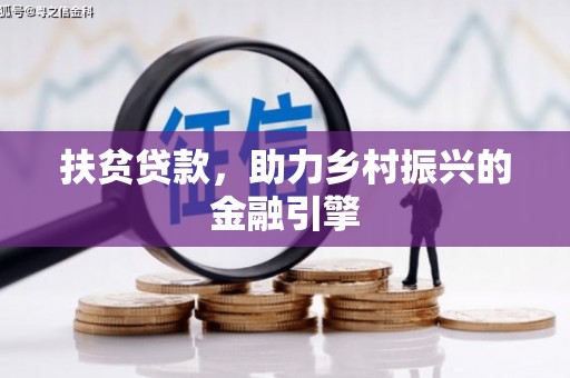 港南扶贫贷款，助力乡村振兴的金融引擎