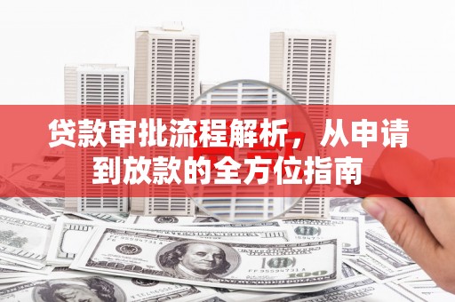 港南贷款审批流程解析，从申请到放款的全方位指南