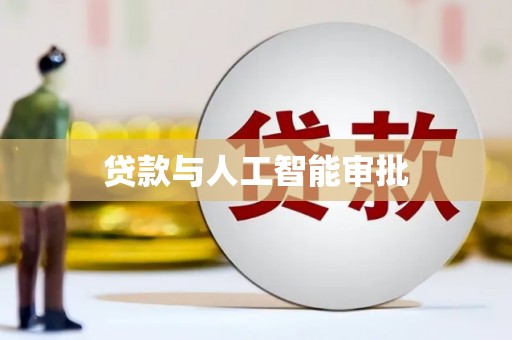 港南贷款与人工智能审批