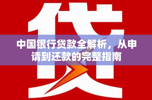 港南中国银行贷款全解析，从申请到还款的完整指南