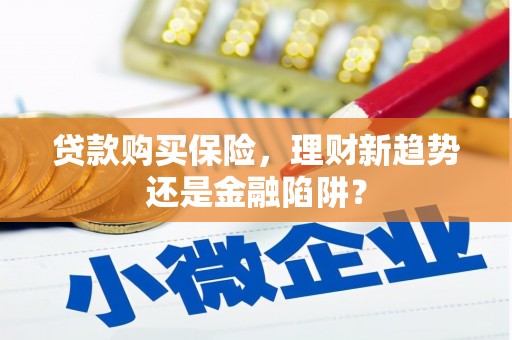 港南贷款购买保险，理财新趋势还是金融陷阱？