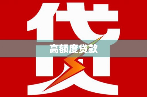 港南高额度贷款