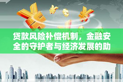 港南贷款风险补偿机制，金融安全的守护者与经济发展的助推器