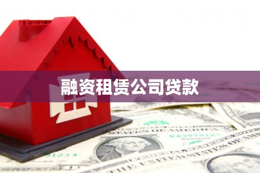 港南融资租赁公司贷款