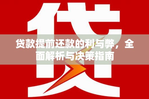 港南贷款提前还款的利与弊，全面解析与决策指南