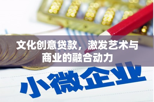 港南文化创意贷款，激发艺术与商业的融合动力
