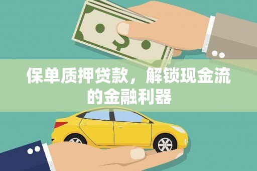 港南保单质押贷款，解锁现金流的金融利器