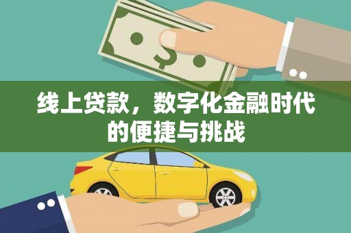 港南线上贷款，数字化金融时代的便捷与挑战