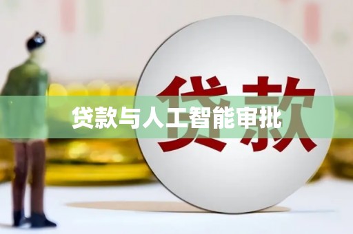 港南贷款与人工智能审批