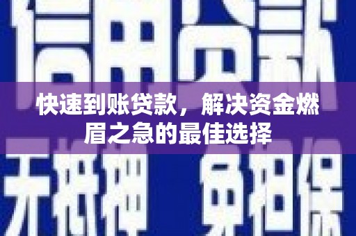 港南快速到账贷款，解决资金燃眉之急的最佳选择