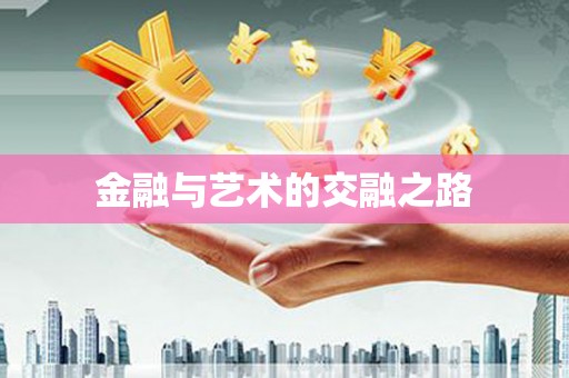 港南金融与艺术的交融之路