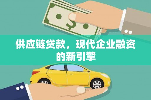 港南供应链贷款，现代企业融资的新引擎