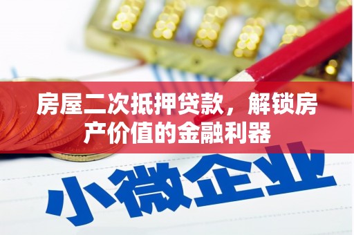 港南房屋二次抵押贷款，解锁房产价值的金融利器