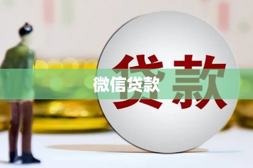 港南微信贷款