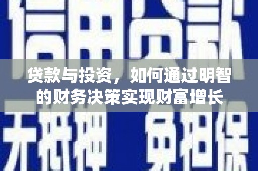 港南贷款与投资，如何通过明智的财务决策实现财富增长