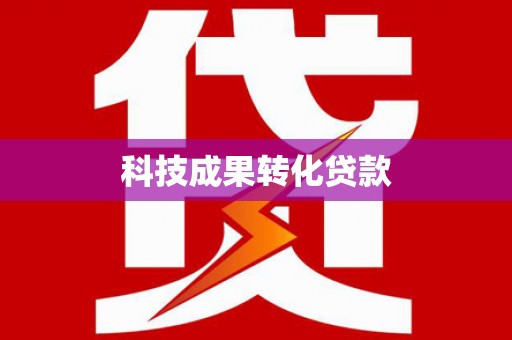 港南科技成果转化贷款
