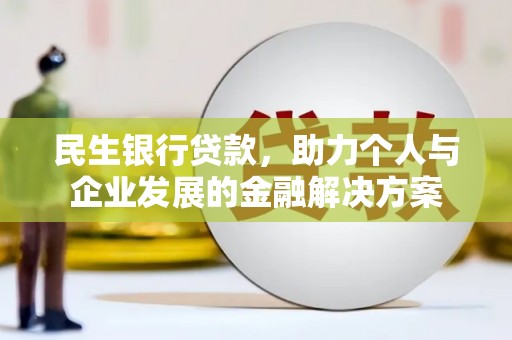 港南民生银行贷款，助力个人与企业发展的金融解决方案