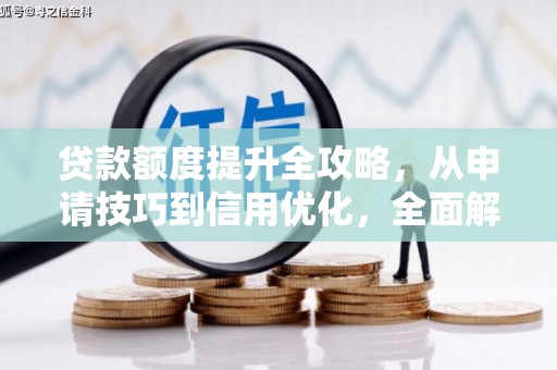 港南贷款额度提升全攻略，从申请技巧到信用优化，全面解析