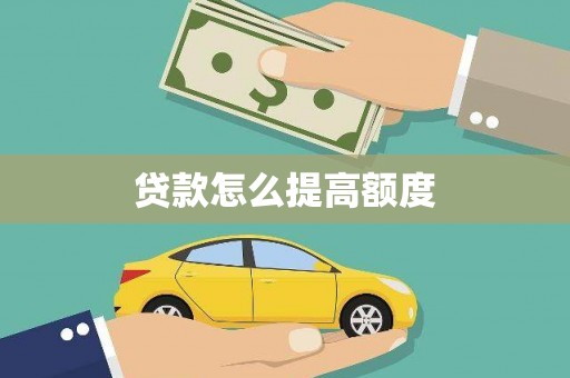 港南贷款怎么提高额度