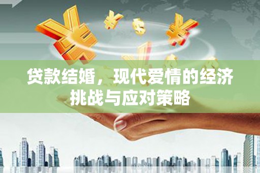 港南贷款结婚，现代爱情的经济挑战与应对策略