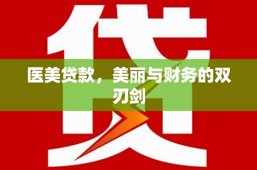 港南医美贷款，美丽与财务的双刃剑