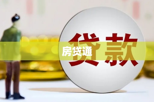 港南房贷通
