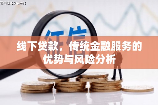 港南线下贷款，传统金融服务的优势与风险分析