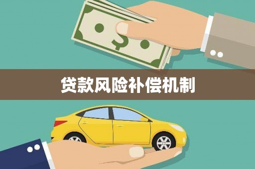 港南贷款风险补偿机制