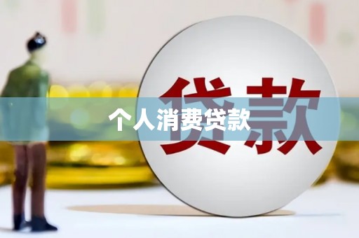 港南个人消费贷款