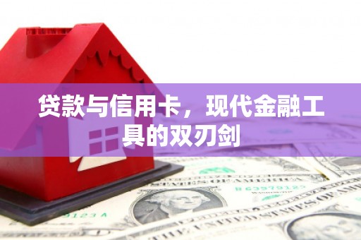 港南贷款与信用卡，现代金融工具的双刃剑