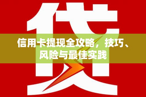 港南信用卡提现全攻略，技巧、风险与最佳实践