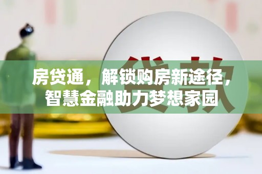 港南房贷通，解锁购房新途径，智慧金融助力梦想家园
