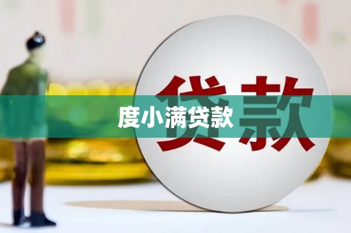 港南度小满贷款