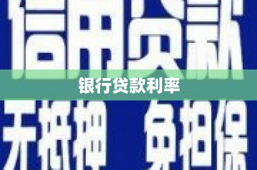 港南银行贷款利率