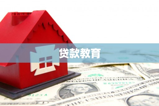 港南贷款教育