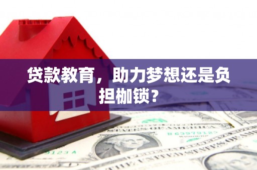 港南贷款教育，助力梦想还是负担枷锁？