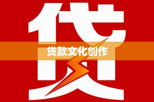 港南贷款文化创作