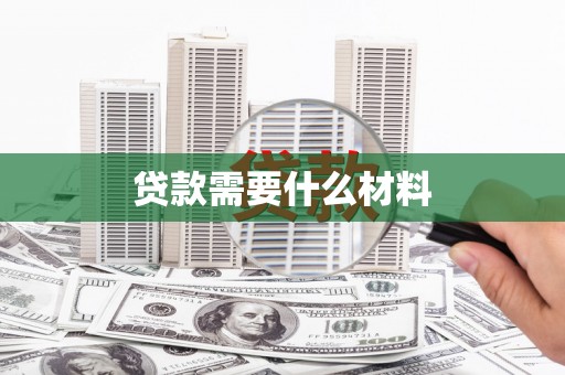 港南贷款需要什么材料