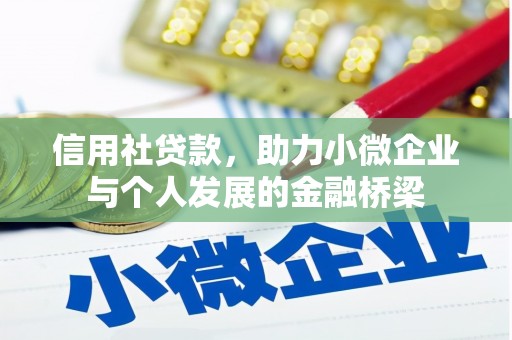 港南信用社贷款，助力小微企业与个人发展的金融桥梁