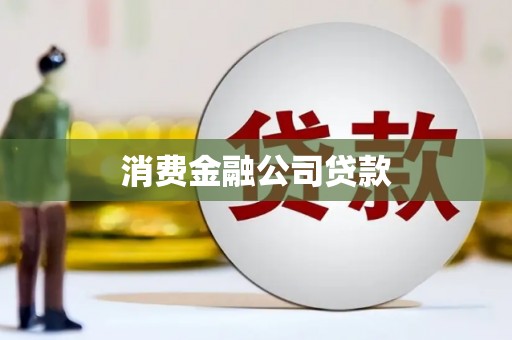 港南消费金融公司贷款