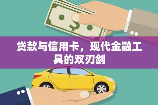 港南贷款与信用卡，现代金融工具的双刃剑