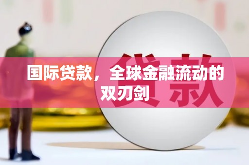 港南国际贷款，全球金融流动的双刃剑
