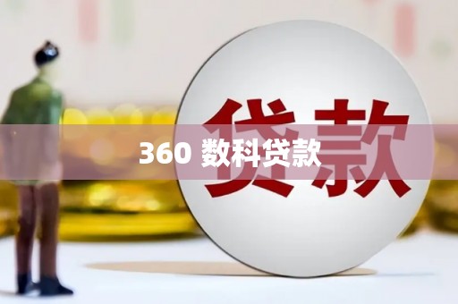 港南360 数科贷款