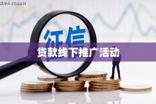 港南贷款线下推广活动