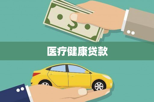 港南医疗健康贷款