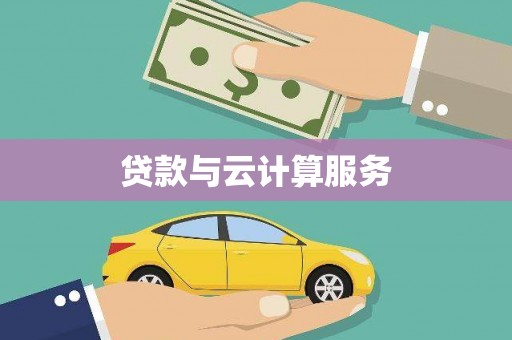 港南贷款与云计算服务