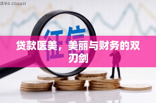 港南贷款医美，美丽与财务的双刃剑